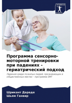 Программа сенсорно-моторной тренировки при падениях - гериатрический подход