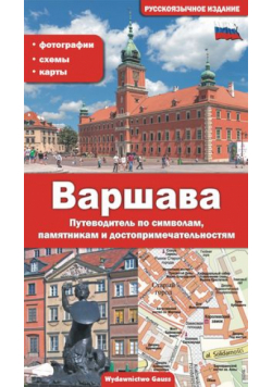 Warszawa. Przewodnik po symbolach zabytkach i atrakcjach wer. rosyjska