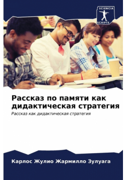 Рассказ по памяти как дидактическая стратегия