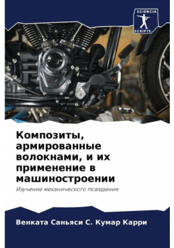 Композиты, армированные волокнами, и их применение в машиностроении