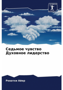 Седьмое чувство Духовное лидерство