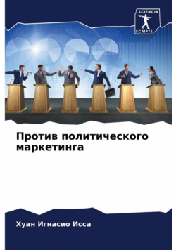 Против политического маркетинга