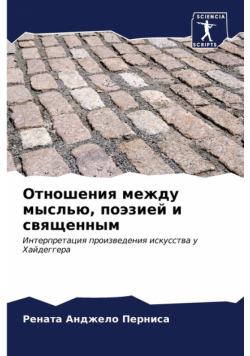 Отношения между мыслью, поэзией и священным