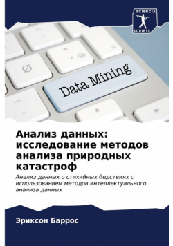 Анализ данных