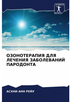ОЗОНОТЕРАПИЯ ДЛЯ ЛЕЧЕНИЯ ЗАБОЛЕВАНИЙ ПАРОДОНТА