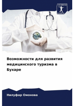 Возможности для развития медицинского туризма в Бухаре