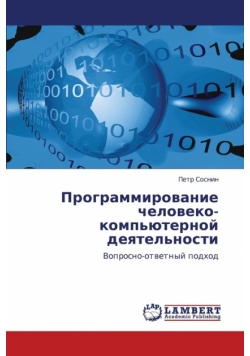 Programmirovanie Cheloveko-Komp'yuternoy Deyatel'nosti