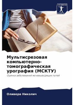 Мультисрезовая компьютерно-томографическая урография (МСКТУ)