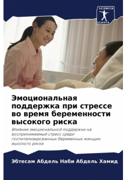Эмоциональная поддержка при стрессе во время беременности высокого риска