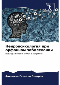 Нейропсихология при орфанном заболевании
