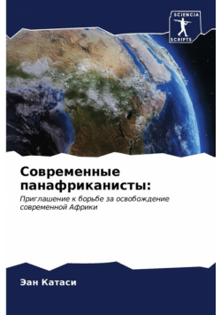Современные панафриканисты