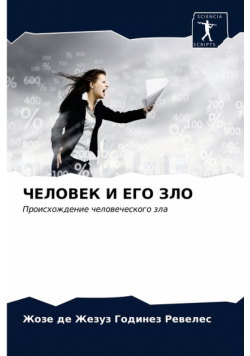 ЧЕЛОВЕК И ЕГО ЗЛО