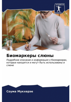 Биомаркеры слюны