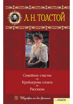 Семейное счастье. Крейцерова соната. Рассказы