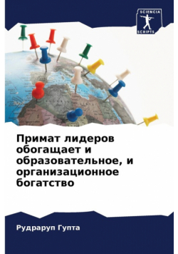 Примат лидеров обогащает и образовательное, и организационное богатство