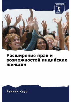 Расширение прав и возможностей индийских женщин