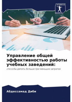 Управление общей эффективностью работы учебных заведений