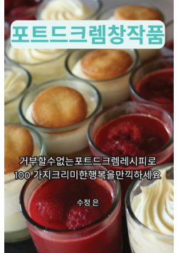 포트 드 크렘 창작품