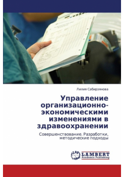 Upravlenie organizatsionno-ekonomicheskimi izmeneniyami v zdravookhranenii