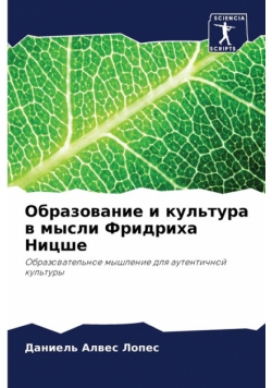 Образование и культура в мысли Фридриха Ницше