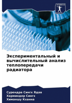 Экспериментальный и вычислительный анализ теплопередачи радиатора