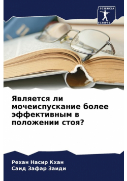 Является ли мочеиспускание более эффективным в положении стоя?