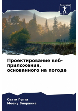 Проектирование веб-приложения, основанного на погоде