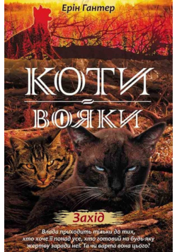 Коти - вояки Нове пророцтво Книга 6 Захід