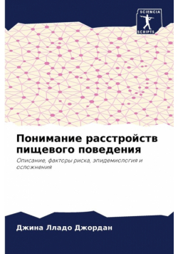 Понимание расстройств пищевого поведения