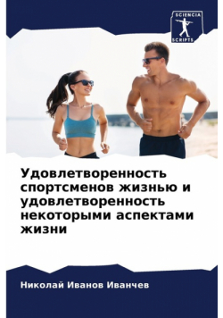 Удовлетворенность спортсменов жизнью и удовлетворенность некоторыми аспектами жизни