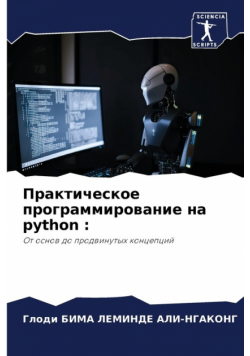Практическое программирование на python