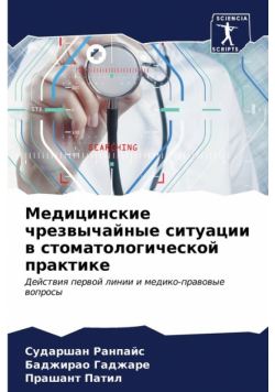 Медицинские чрезвычайные ситуации в стоматологической практике