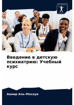 Введение в детскую психиатрию