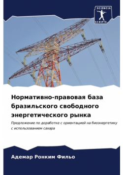 Нормативно-правовая база бразильского свободного энергетического рынка