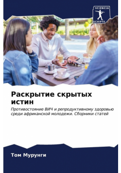 Раскрытие скрытых истин