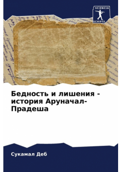 Бедность и лишения - история Аруначал-Прадеша