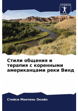 Стили общения и терапия с коренными американцами реки Винд