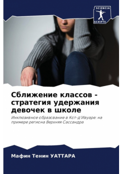Сближение классов - стратегия удержания девочек в школе