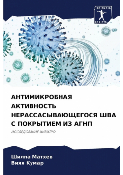 АНТИМИКРОБНАЯ АКТИВНОСТЬ НЕРАССАСЫВАЮЩЕГОСЯ ШВА С ПОКРЫТИЕМ ИЗ АГНП