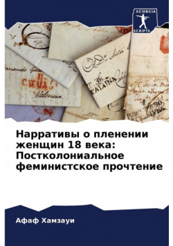 Нарративы о пленении женщин 18 века