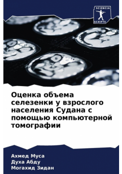 Оценка объема селезенки у взрослого населения Судана с помощью компьютерной томографии