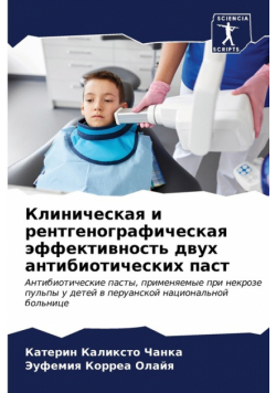 Клиническая и рентгенографическая эффективность двух антибиотических паст