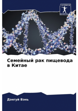 Семейный рак пищевода в Китае