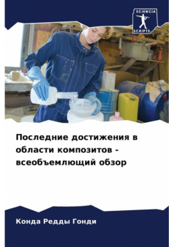 Последние достижения в области композитов - всеобъемлющий обзор