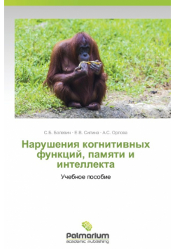 Нарушения когнитивных функций, памяти и интеллекта