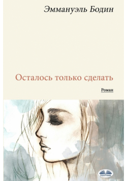 Осталось Только Сделать