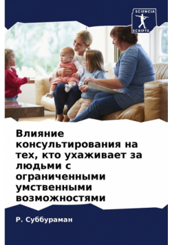 Влияние консультирования на тех, кто ухаживает за людьми с ограниченными умственными возможностями