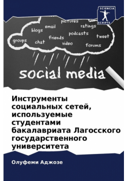 Инструменты социальных сетей, используемые студентами бакалавриата Лагосского государственного университета