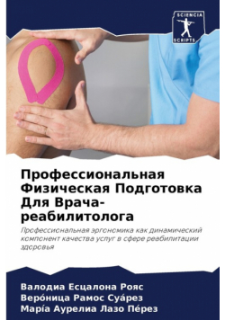 Профессиональная Физическая Подготовка Для Врача-реабилитолога