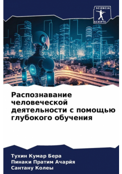 Распознавание человеческой деятельности с помощью глубокого обучения
